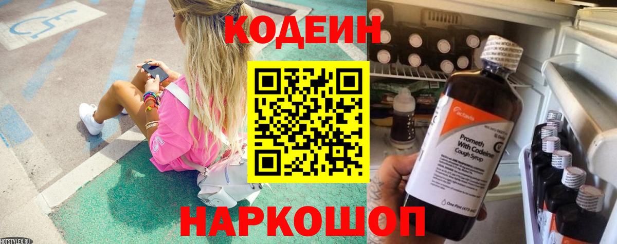 Уссурийск  Кодеин Purple Drank  Кодеиновый сироп Lean напиток Lean (лин)  Вход с VPN 