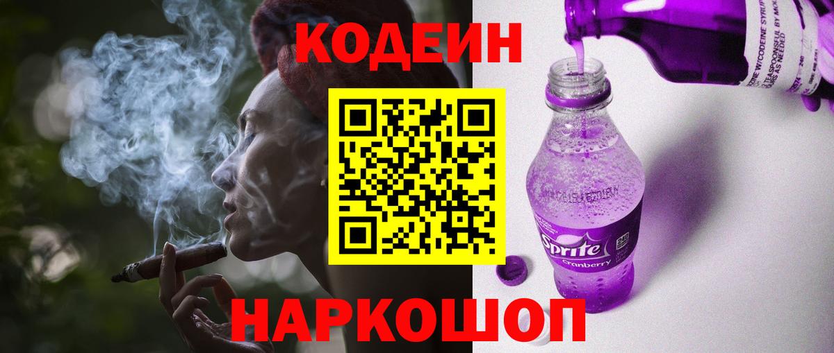 Кодеин Purple Drank Уссурийск