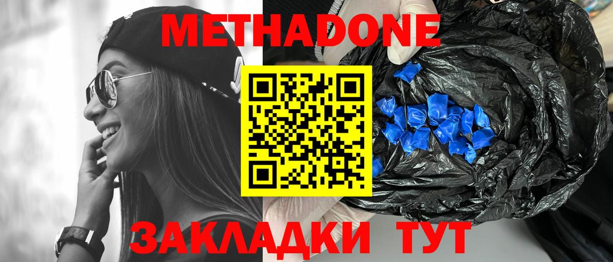 Метадон methadone Уссурийск